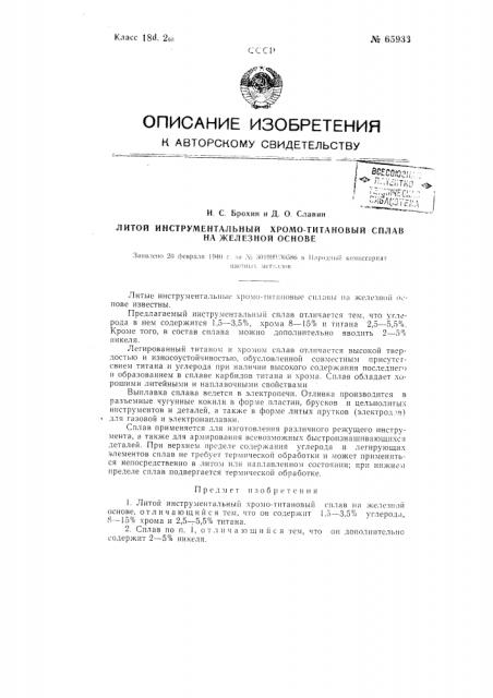 Литой инструментальный хромотитановый сплав на железной основе (патент 65933)