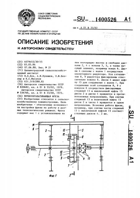 Почвообрабатывающая фреза (патент 1400526)