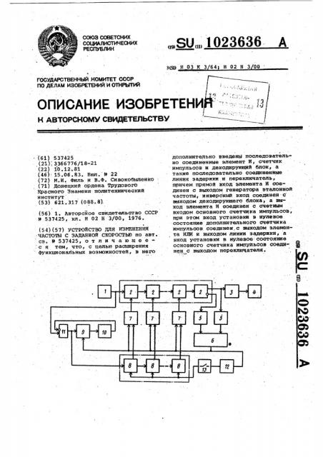 Устройство для изменения частоты с заданной скоростью (патент 1023636)