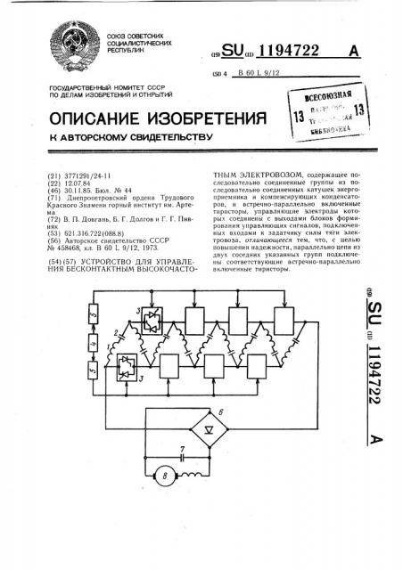Устройство для управления бесконтактным высокочастотным электровозом (патент 1194722)