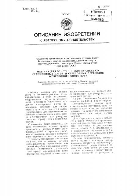 Машина для очистки и уборки снега со станционных путей и стрелочных переводов железнодорожного пути (патент 112028)