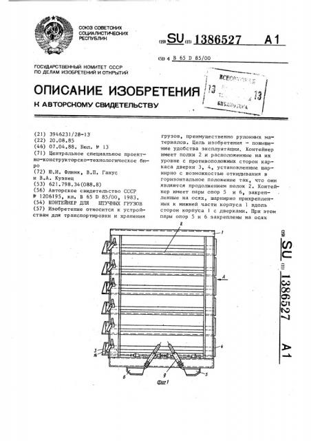 Контейнер для штучных грузов (патент 1386527)