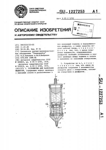 Устройство для нанесения жидкости (патент 1227253)