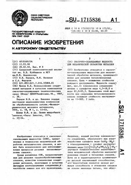 Смазочно-охлаждающая жидкость для механической обработки металлов (патент 1715836)