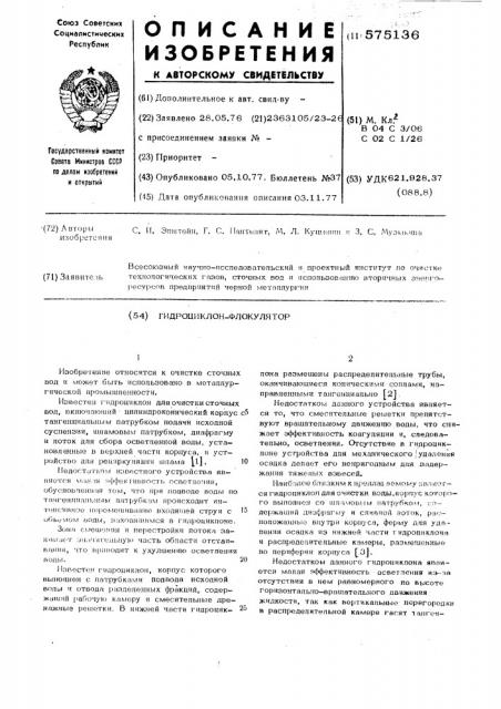 Гидроциклон-флокулятор (патент 575136)