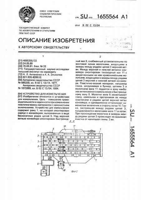 Устройство для измельчения (патент 1655564)