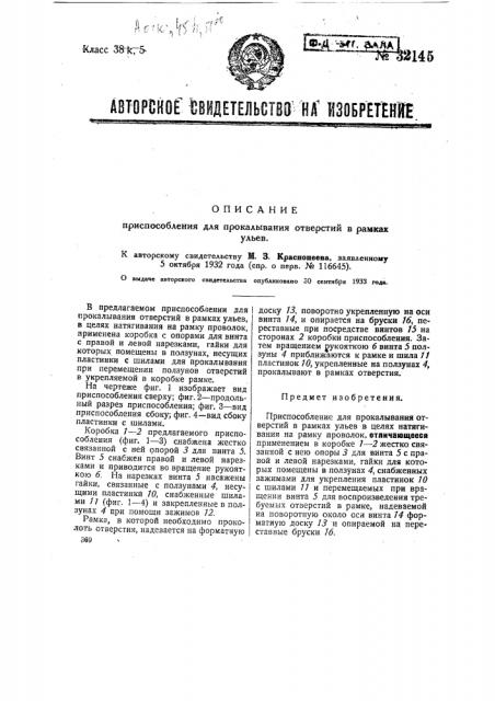 Приспособление для прокалывания отверстий в рамках ульев (патент 32145)