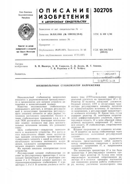 Низковольтный стабилизатор напряжения (патент 302705)