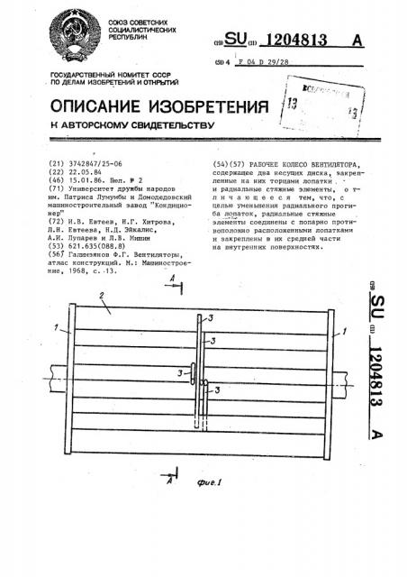 Рабочее колесо вентилятора (патент 1204813)
