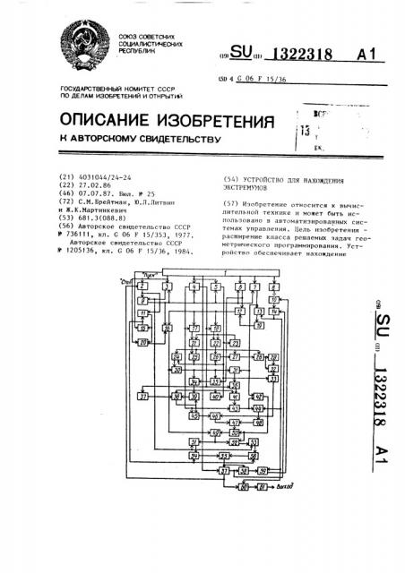 Устройство для нахождения экстремумов (патент 1322318)