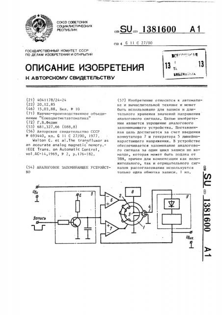 Аналоговое запоминающее устройство (патент 1381600)