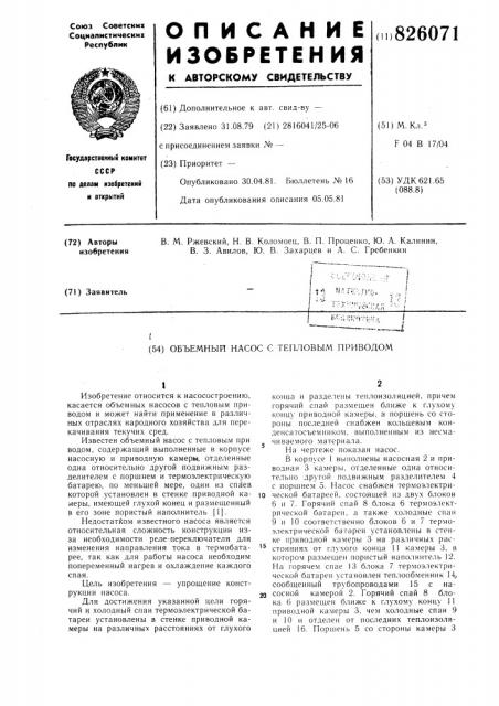 Объемный насос с тепловым приводом (патент 826071)