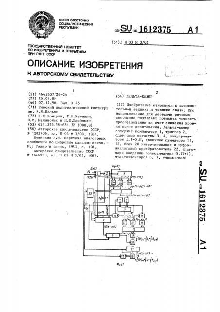 Дельта-кодер (патент 1612375)