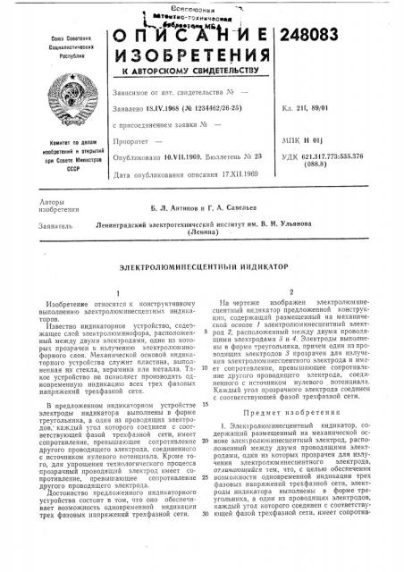 Электролюмииеси,ентиьш индикатор (патент 248083)