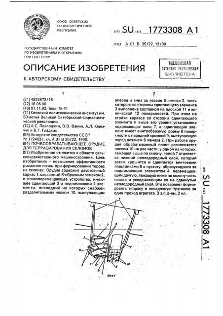 Почвообрабатывающее орудие для террасирования склонов (патент 1773308)