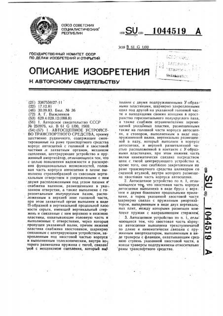 Автосцепное устройство транспортного средства выжленкова (патент 1044519)