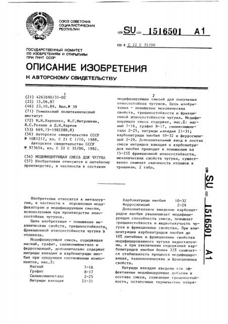 Модифицирующая смесь для чугуна (патент 1516501)