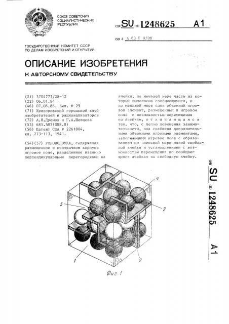 Головоломка (патент 1248625)