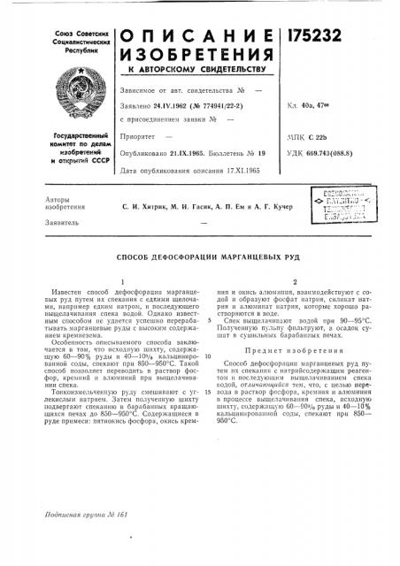 Способ дефосфорации марганцевых руд (патент 175232)