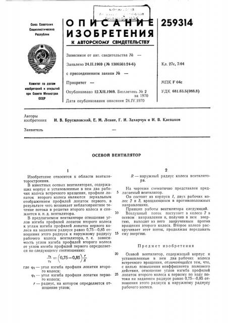 Осевой вентилятор (патент 259314)