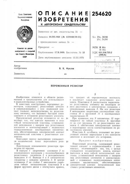 Переменный резистор (патент 254620)