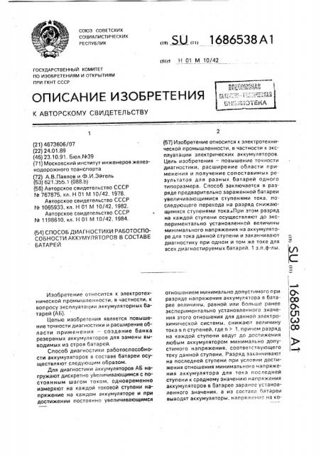 Способ диагностики работоспособности аккумуляторов в составе батарей (патент 1686538)