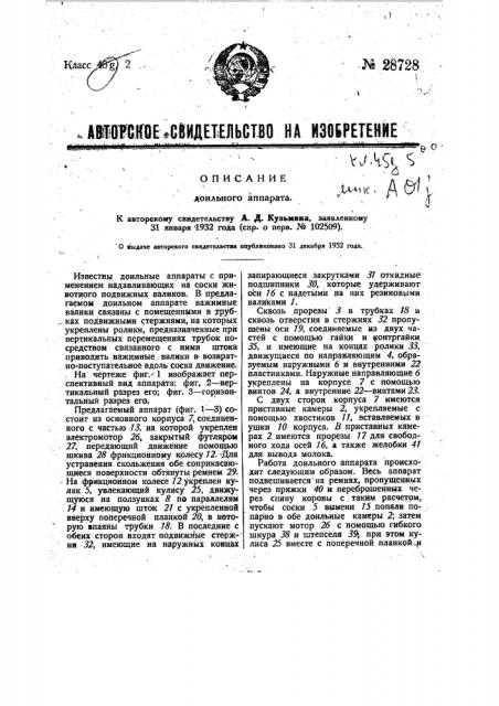 Доильный аппарат (патент 28728)