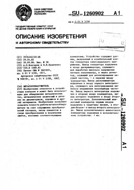 Металлообнаружитель (патент 1260902)