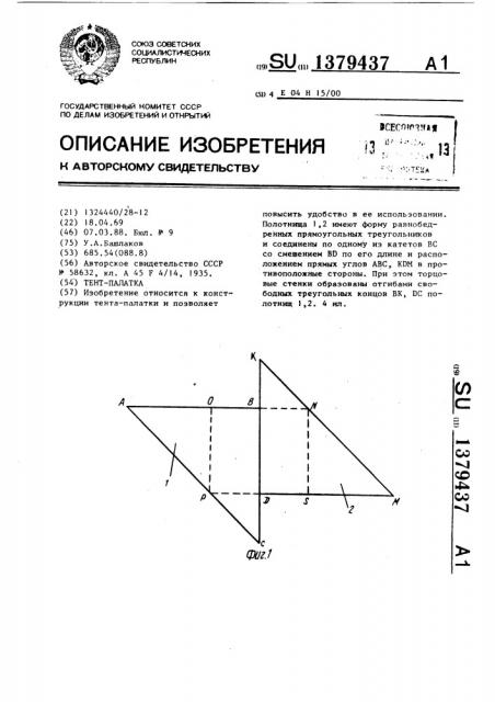 Тент-палатка (патент 1379437)