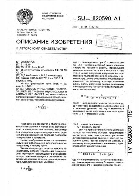 Способ управления поляризацией излучения одномодового атомарного лазера (патент 820590)