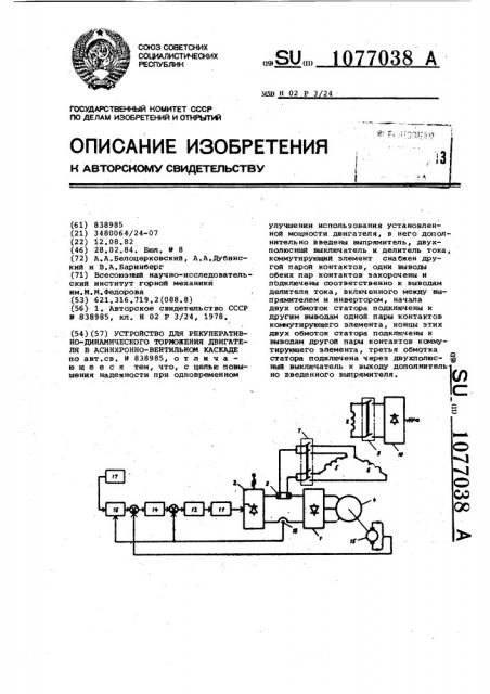 Устройство для рекуперативно-динамического торможения двигателя в асинхронно-вентильном каскаде (патент 1077038)