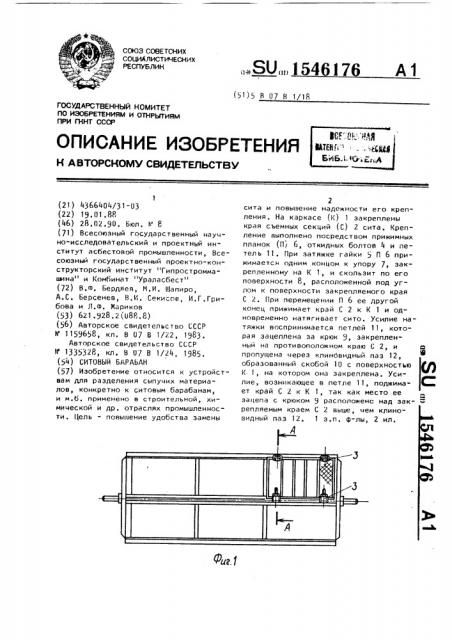 Ситовый барабан (патент 1546176)