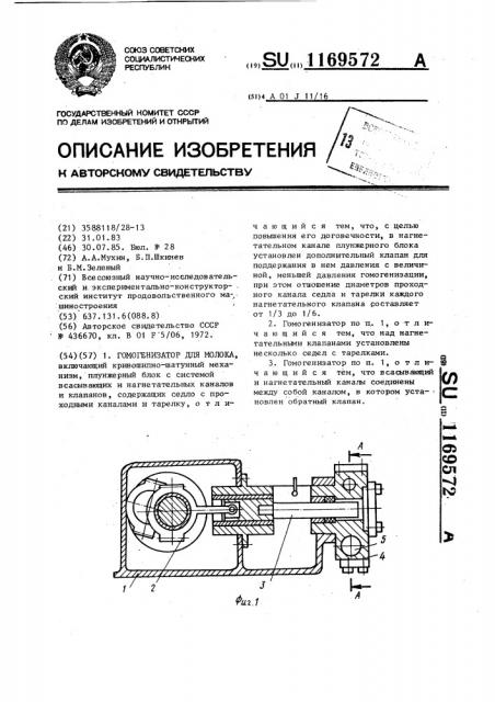 Гомогенизатор для молока (патент 1169572)