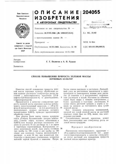 Способ повышения прироста зеленой массы зерновых культур (патент 204055)