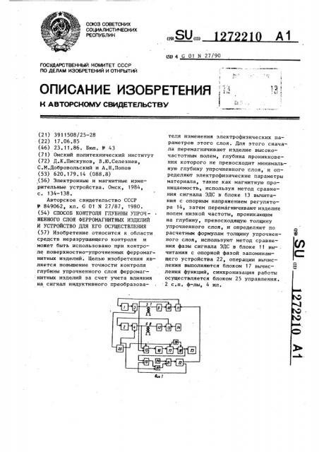 Способ контроля глубины упрочненного слоя ферромагнитных изделий и устройство для его осуществления (патент 1272210)