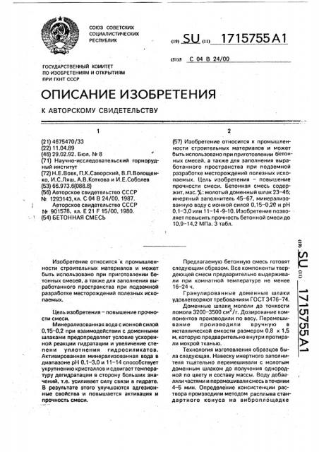 Бетонная смесь (патент 1715755)