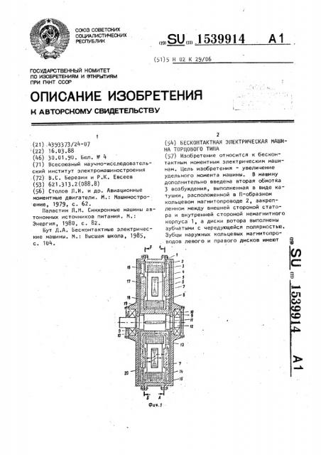 Бесконтактная электрическая машина торцового типа (патент 1539914)