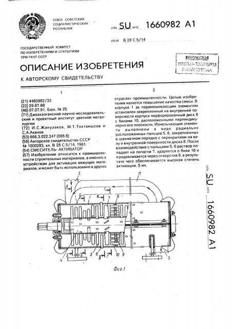 Смеситель-активатор (патент 1660982)