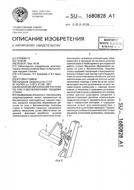 Механизм образования рисунка по утку к бесчелночному ткацкому станку (патент 1680828)