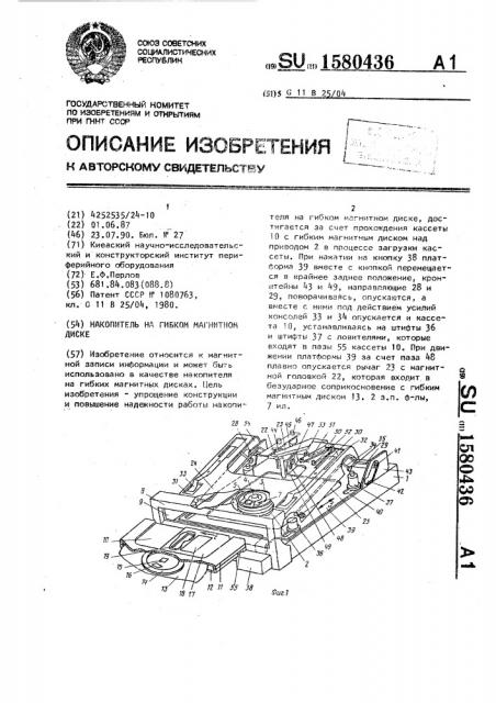 Накопитель на гибком магнитном диске (патент 1580436)