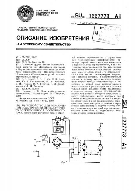 Устройство для ограничения тока нагрузки экскаваторного электропривода постоянного тока (патент 1227773)