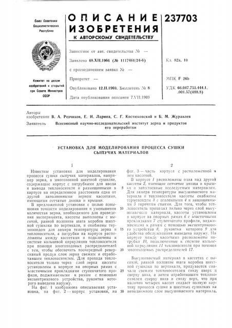 Установка для моделирования процесса сушки сыпучих материалов (патент 237703)