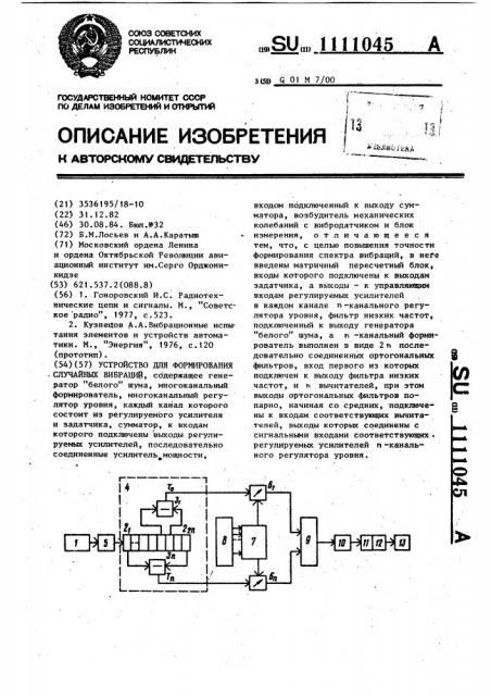 Устройство для формирования случайных вибраций (патент 1111045)