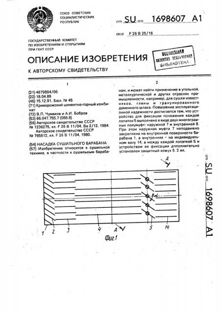 Насадка сушильного барабана (патент 1698607)