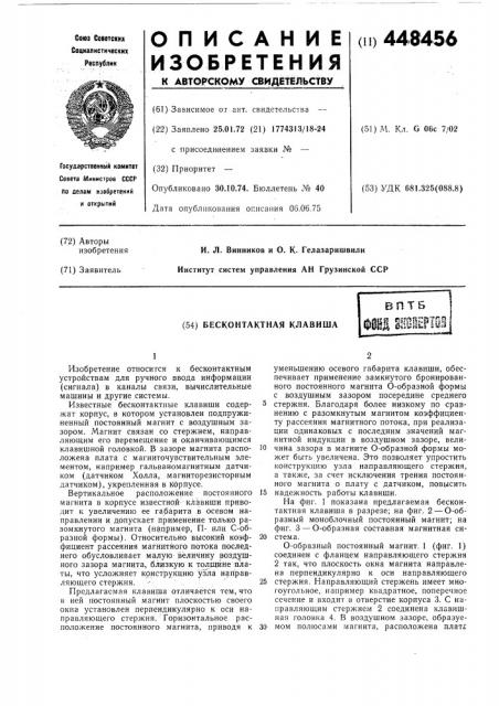 Бесконтактная клавиша (патент 448456)