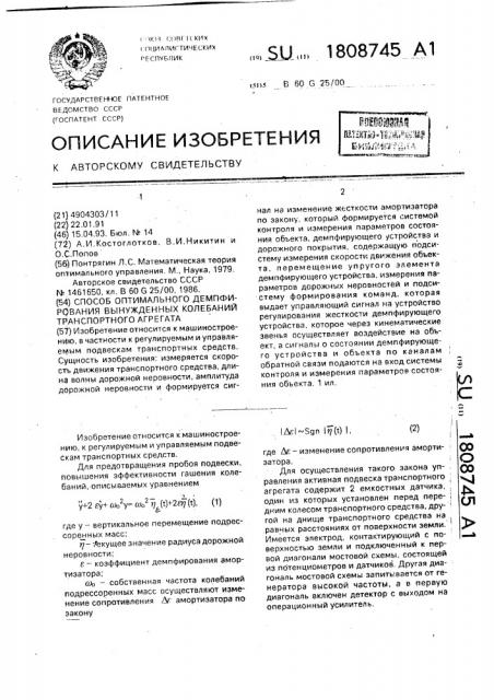 Способ оптимального демпфирования вынужденных колебаний транспортного агрегата (патент 1808745)
