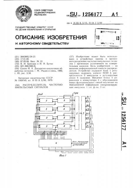 Распределитель частотно-импульсных сигналов (патент 1256177)