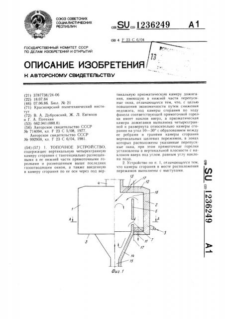 Топочное устройство (патент 1236249)