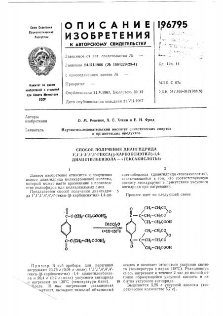 Способ получения диангидрида 1',г,1',4',4',4'-гекса(р- карбоксиэтил)-1,4- диацетилбензола - «гексакислоты» (патент 196795)