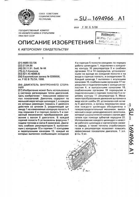 Двигатель внутреннего сгорания (патент 1694966)